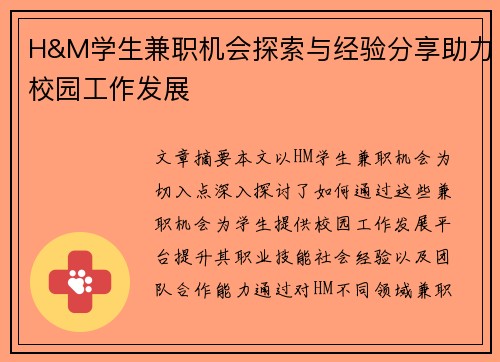 H&M学生兼职机会探索与经验分享助力校园工作发展
