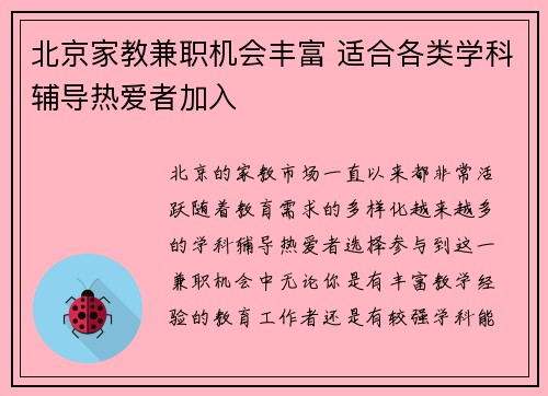 北京家教兼职机会丰富 适合各类学科辅导热爱者加入
