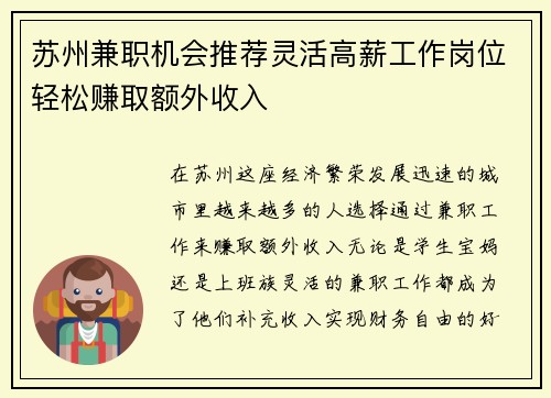 苏州兼职机会推荐灵活高薪工作岗位轻松赚取额外收入