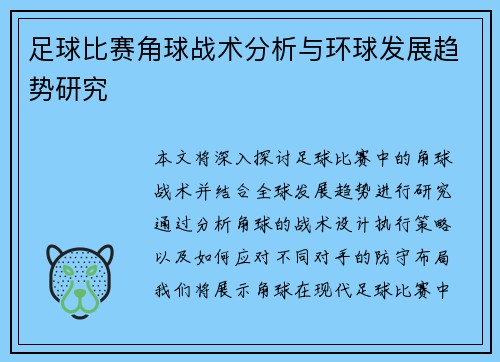 足球比赛角球战术分析与环球发展趋势研究