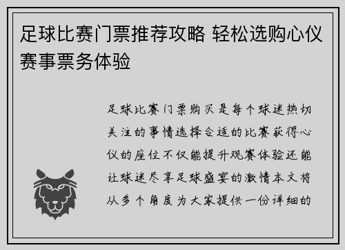 足球比赛门票推荐攻略 轻松选购心仪赛事票务体验