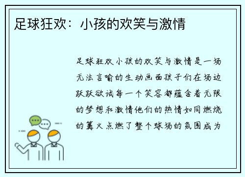 足球狂欢：小孩的欢笑与激情