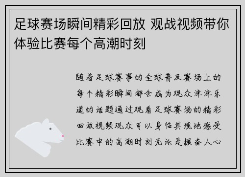 足球赛场瞬间精彩回放 观战视频带你体验比赛每个高潮时刻