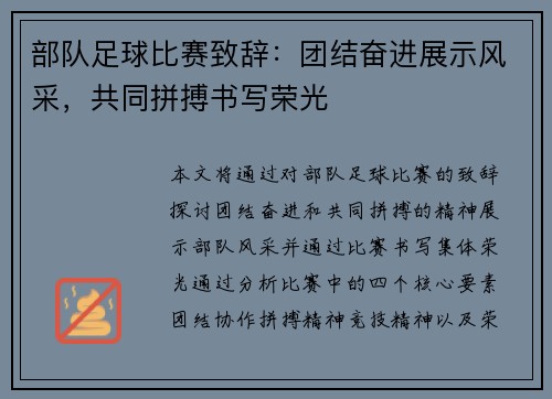部队足球比赛致辞：团结奋进展示风采，共同拼搏书写荣光