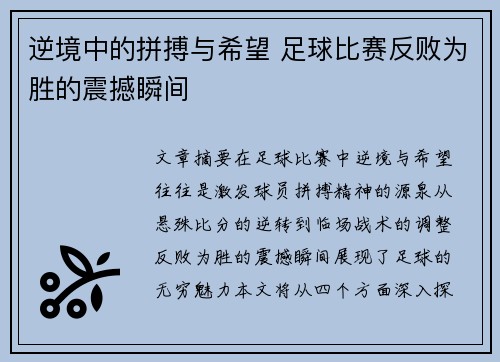 逆境中的拼搏与希望 足球比赛反败为胜的震撼瞬间