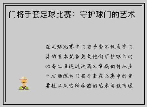 门将手套足球比赛：守护球门的艺术