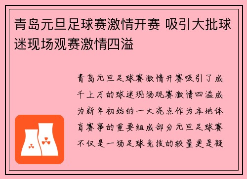 青岛元旦足球赛激情开赛 吸引大批球迷现场观赛激情四溢