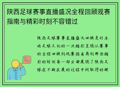 陕西足球赛事直播盛况全程回顾观赛指南与精彩时刻不容错过