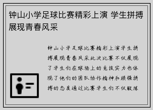 钟山小学足球比赛精彩上演 学生拼搏展现青春风采