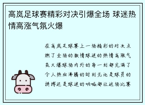 高岚足球赛精彩对决引爆全场 球迷热情高涨气氛火爆