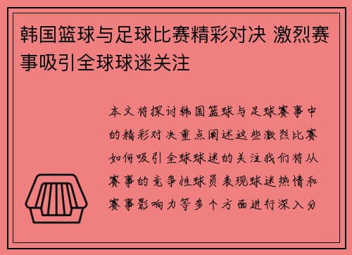 韩国篮球与足球比赛精彩对决 激烈赛事吸引全球球迷关注