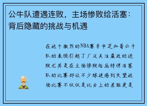 公牛队遭遇连败，主场惨败给活塞：背后隐藏的挑战与机遇