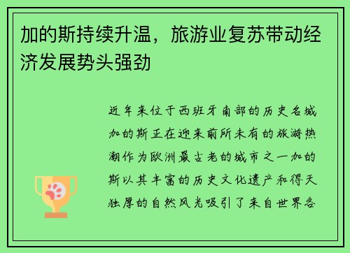 加的斯持续升温，旅游业复苏带动经济发展势头强劲