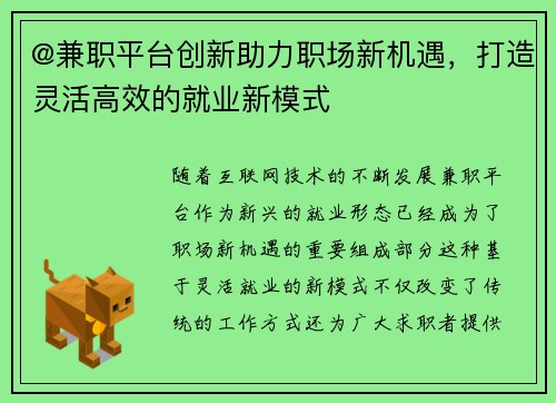 @兼职平台创新助力职场新机遇，打造灵活高效的就业新模式