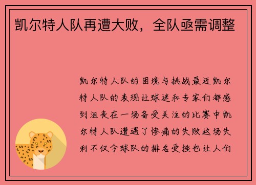 凯尔特人队再遭大败，全队亟需调整