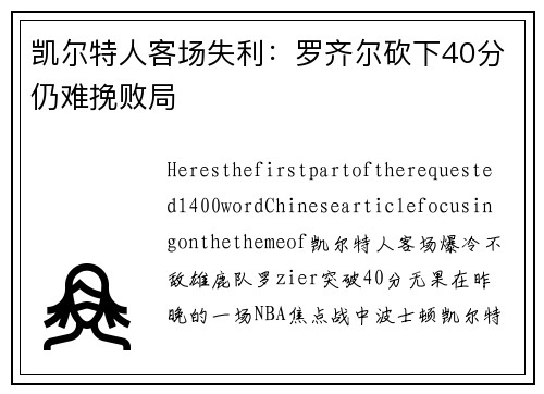 凯尔特人客场失利：罗齐尔砍下40分仍难挽败局