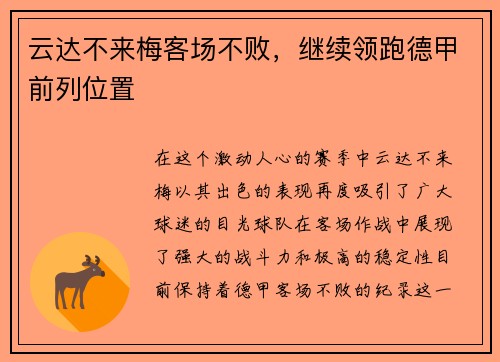 云达不来梅客场不败，继续领跑德甲前列位置