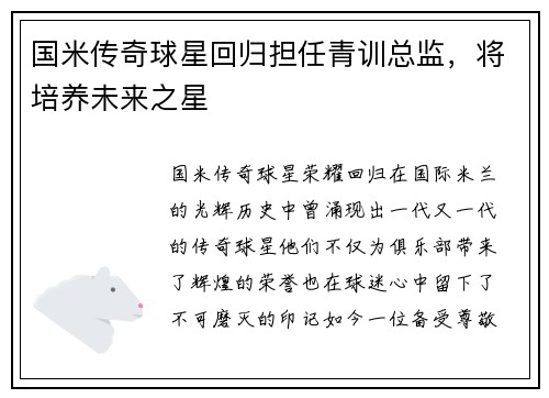 国米传奇球星回归担任青训总监，将培养未来之星