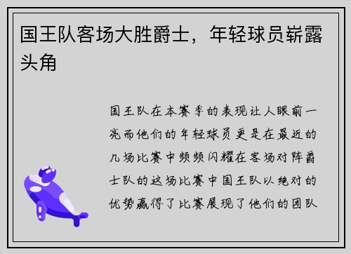 国王队客场大胜爵士，年轻球员崭露头角