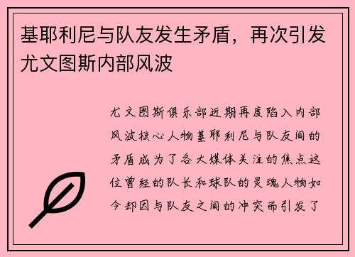 基耶利尼与队友发生矛盾，再次引发尤文图斯内部风波