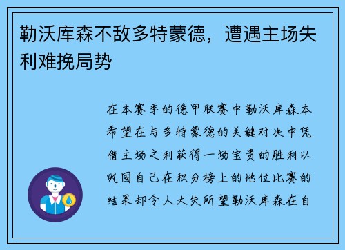 勒沃库森不敌多特蒙德，遭遇主场失利难挽局势