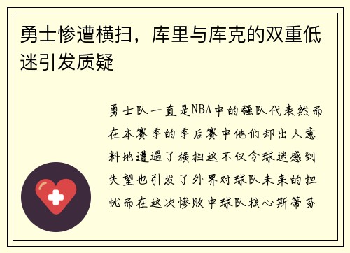 勇士惨遭横扫，库里与库克的双重低迷引发质疑