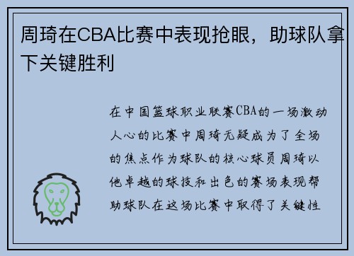 周琦在CBA比赛中表现抢眼，助球队拿下关键胜利