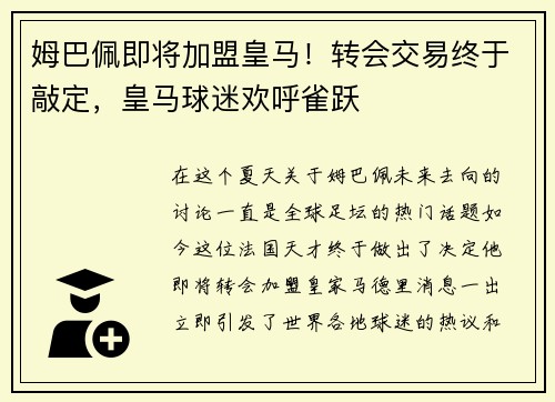 姆巴佩即将加盟皇马！转会交易终于敲定，皇马球迷欢呼雀跃