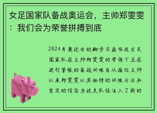 女足国家队备战奥运会，主帅郑雯雯：我们会为荣誉拼搏到底