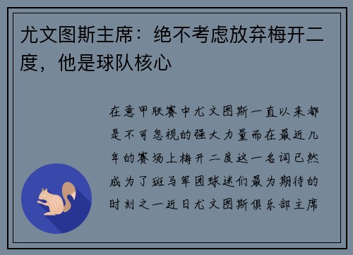 尤文图斯主席：绝不考虑放弃梅开二度，他是球队核心