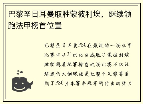 巴黎圣日耳曼取胜蒙彼利埃，继续领跑法甲榜首位置