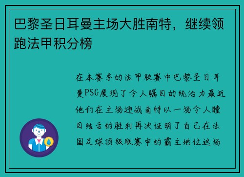 巴黎圣日耳曼主场大胜南特，继续领跑法甲积分榜