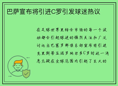 巴萨宣布将引进C罗引发球迷热议