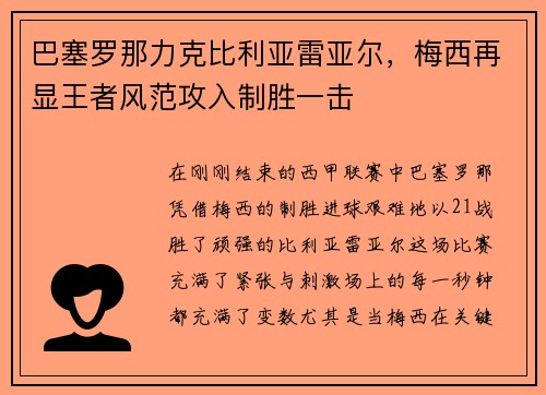 巴塞罗那力克比利亚雷亚尔，梅西再显王者风范攻入制胜一击