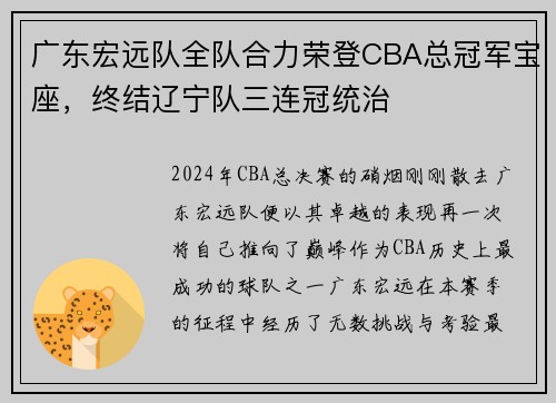 广东宏远队全队合力荣登CBA总冠军宝座，终结辽宁队三连冠统治