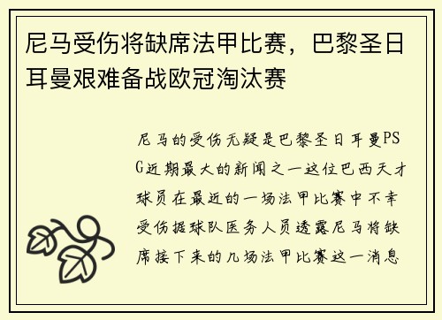 尼马受伤将缺席法甲比赛，巴黎圣日耳曼艰难备战欧冠淘汰赛