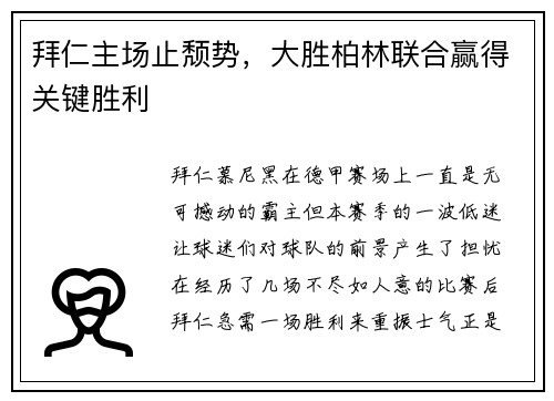 拜仁主场止颓势，大胜柏林联合赢得关键胜利