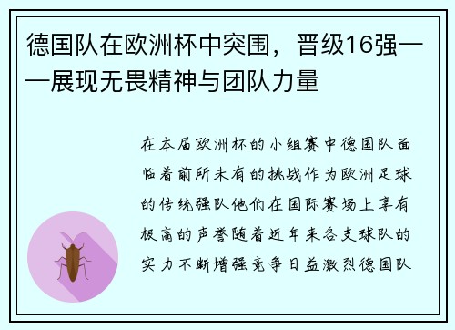 德国队在欧洲杯中突围，晋级16强——展现无畏精神与团队力量