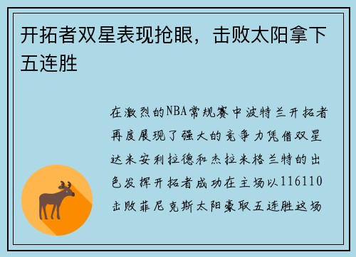 开拓者双星表现抢眼，击败太阳拿下五连胜
