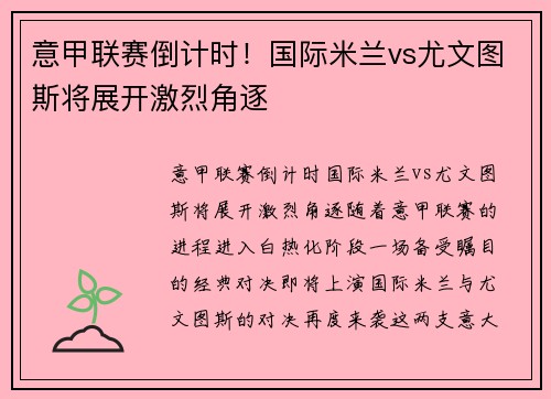 意甲联赛倒计时！国际米兰vs尤文图斯将展开激烈角逐