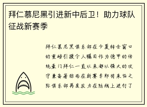拜仁慕尼黑引进新中后卫！助力球队征战新赛季