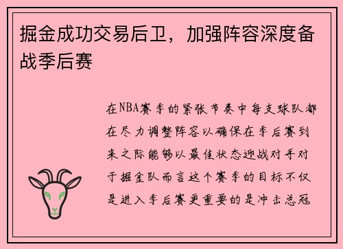 掘金成功交易后卫，加强阵容深度备战季后赛