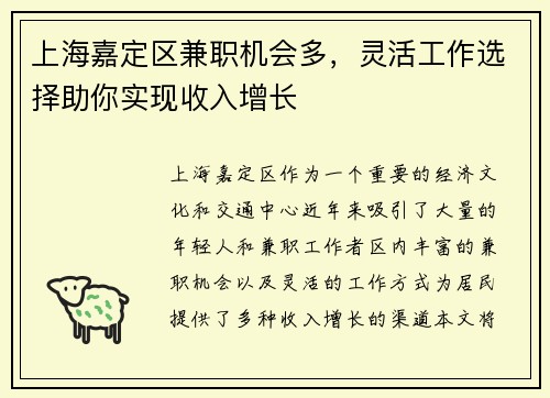 上海嘉定区兼职机会多，灵活工作选择助你实现收入增长