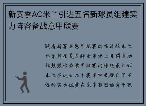 新赛季AC米兰引进五名新球员组建实力阵容备战意甲联赛