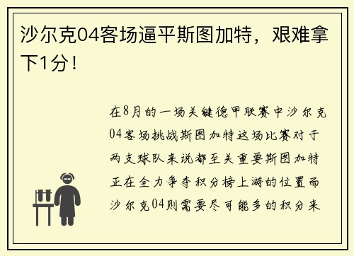沙尔克04客场逼平斯图加特，艰难拿下1分！