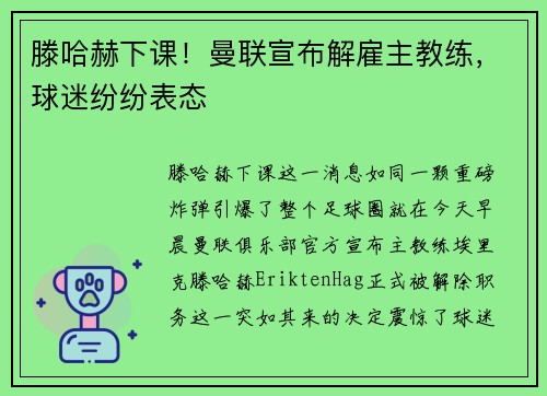 滕哈赫下课！曼联宣布解雇主教练，球迷纷纷表态