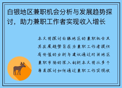 白银地区兼职机会分析与发展趋势探讨，助力兼职工作者实现收入增长