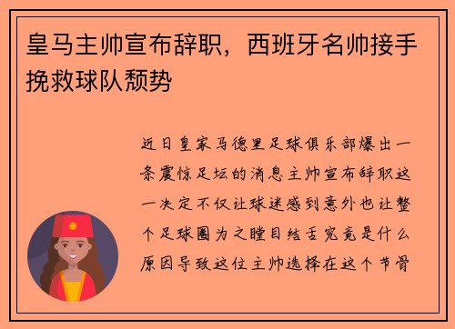 皇马主帅宣布辞职，西班牙名帅接手挽救球队颓势