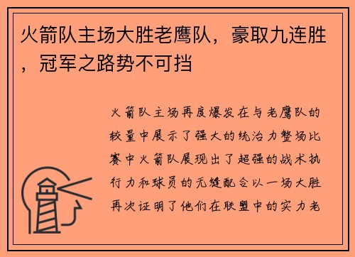 火箭队主场大胜老鹰队，豪取九连胜，冠军之路势不可挡