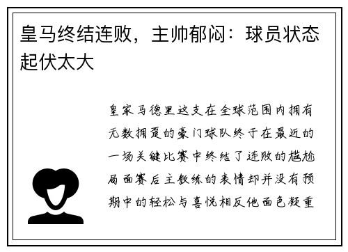 皇马终结连败，主帅郁闷：球员状态起伏太大